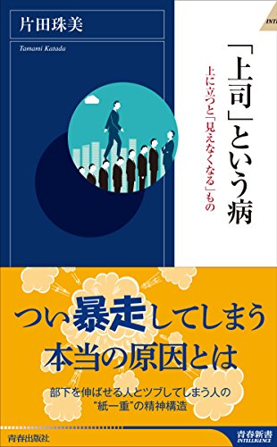 「上司」という病 (青春新書インテリジェンス)