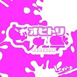 オヒトリセレナーデ [初回限定盤]
