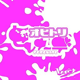 オヒトリセレナーデ [初回限定盤]