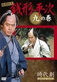 銭形平次 9