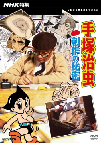 NHK特集 手塚治虫・創作の秘密 [DVD]画像