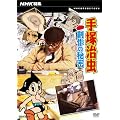 NHK���W ��ˎ����E�n��̔閧 [DVD]
