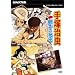 NHK���W ��ˎ����E�n��̔閧 [DVD]