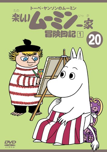 トーベ・ヤンソンのムーミン 楽しいムーミン一家 20 冒険日記1 [DVD]