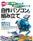 楽しく挑戦/親切ガイド [本格派]自作パソコンの組み立て