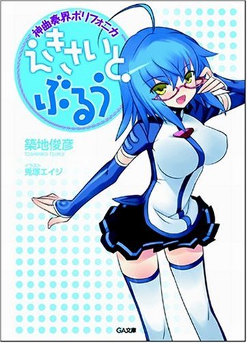 神曲奏界ポリフォニカ えきさいと・ぶるう (GA文庫)