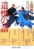 遺恨の譜―勘定吟味役異聞〈7〉 (光文社時代小説文庫)
