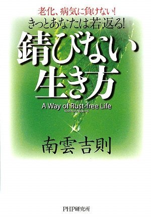 錆びない生き方