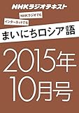 ＮＨＫラジオ まいにちロシア語　2015年10月号 ［雑誌］ (NHKテキスト)