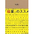 「福業」のススメ