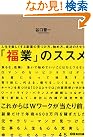 「福業」のススメ