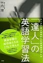 「達人」の英語学習法―データが語る効果的な外国語習得法とは