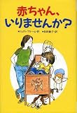 赤ちゃん、いりませんか?の画像