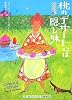 桃のデザートには隠し味 [お料理名人の事件簿1] (RHブックス・プラス)