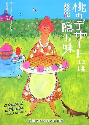 Cover image : 桃のデザートには隠し味 [お料理名人の事件簿1] (RHブックス・プラス)