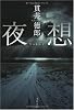 夜想 (文春文庫)