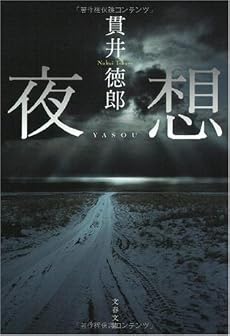 夜想 (文春文庫)