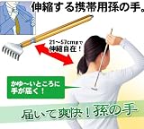 届いて爽快 孫の手 かゆーいところに手が届く 伸縮する携帯用孫の手 痒い　かゆいの画像