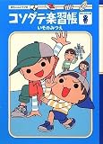 コソダテ楽習帳 ~おとこのこ編~