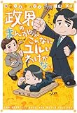 政界のまんががこんなにユルいわけがない 国会萌えコメディ (ホームコミックス)