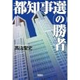 都知事選の勝者<br>高山 聖史著 <br>宝島社<br>630円<br>ISBN:9784796682114