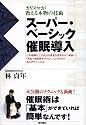 カリスマが教える本物の技術 スーパー・ベーシック催眠導入