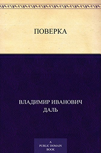 Поверка (Russian Edition)