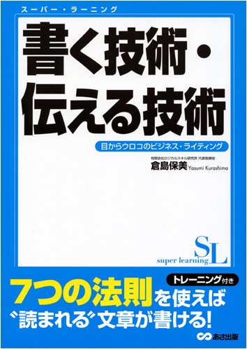 Cover image : 書く技術・伝える技術―目からウロコのビジネス・ライティング (スーパー・ラーニング 7)