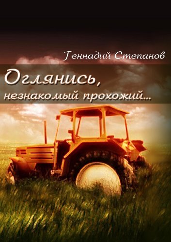 Оглянись, незнакомый прохожий (Russian Edition)