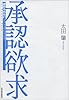 承認欲求―「認められたい」をどう活かすか?