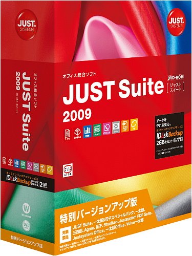 JUST Suite 2009 特別バージョンアップ版