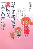 なぜか気持ちが楽になる子育ての本―うれしい!わが子の成長が見えてくる