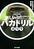 新しいバカドリル　ゴリラ (ポプラ文庫)