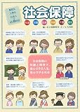 高校生・大学生・社会人の必須科目「社会保障」―年金・労働・医療・保健・介護・福祉