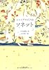 シェイクスピアのソネット (文春文庫)