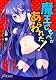 魔王のしもべがあらわれた! (電撃文庫)