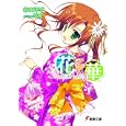 花×華 ３<br>岩田 洋季著 <br>アスキー・メディアワークス<br>599円<br>ISBN:9784048703789