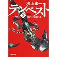 テンペスト 第３巻 秋雨<br>池上 永一著 <br>角川書店<br>620円<br>ISBN:9784043647132