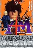 Y十M(ワイじゅうエム)~柳生忍法帖~(9) (ヤングマガジンコミックス)-