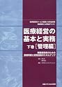 医療経営の基本と実務―経済産業省サービス産業人材育成事業医療経営人材育成テキスト (下巻)