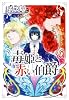毒姫と赤い伯爵 (レガロシリーズ)