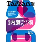 Tarzan特別編集　決定版　内臓メンテナンス術 (マガジンハウスムック)