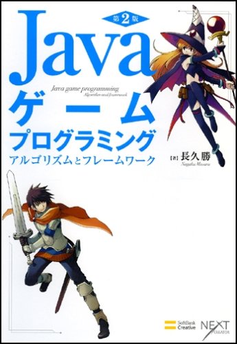 Cover image : Javaゲームプログラミング 第2版 アルゴリズムとフレームワーク [NEXT CREATOR]