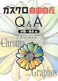 ガスクロ自由自在Q&A 分離・検出編
