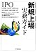 新規上場実務ガイド