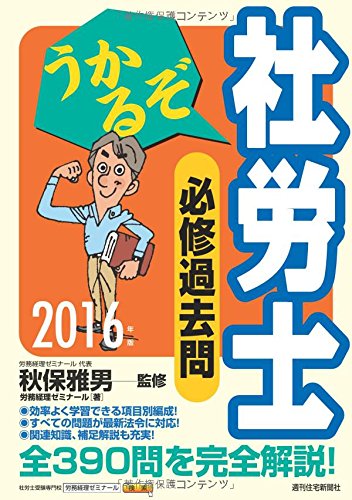 2016年版 うかるぞ社労士 必修過去問 (うかるぞ社労士シリーズ)