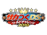 サカつくDS ワールドチャレンジ2010の画像