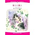 騎士と麗人<br>佐々木 みすず　 <br>639円<br>ISBN:9784776731306　