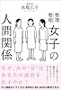 女子の人間関係