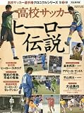 高校サッカー「ヒーロー伝説」―完全保存版 (B・B MOOK 1256)